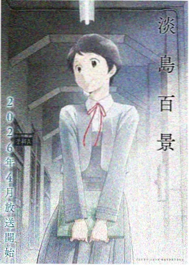 角与尾巴的日常动画封面